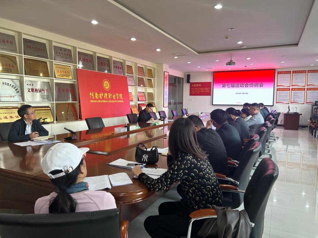 河南护理职业学院第七届运动会协调会